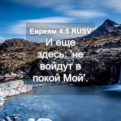 Picture 04 - Евреям 4:5 RUSV - И еще здесь: 'не войдут в - Bible Verse Picture