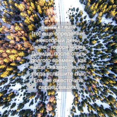 Picture 04 - Евреям 4:7 RUSV - [то] еще определяет - Bible Verse Picture