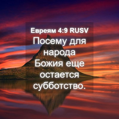 Picture 04 - Евреям 4:9 RUSV - Посему для народа Божия - Bible Verse Picture