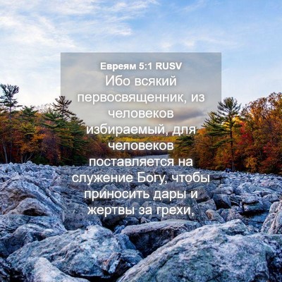 Picture 04 - Евреям 5:1 RUSV - Ибо всякий первосвященник, - Bible Verse Picture