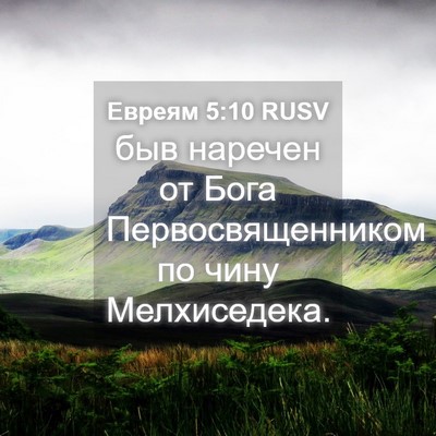 Picture 04 - Евреям 5:10 RUSV - быв наречен от Бога - Bible Verse Picture