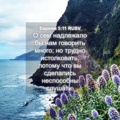 Picture 04 - Евреям 5:11 RUSV - О сем надлежало бы нам - Bible Verse Picture