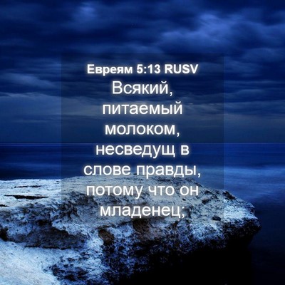 Picture 04 - Евреям 5:13 RUSV - Всякий, питаемый молоком, - Bible Verse Picture