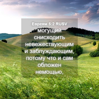 Picture 04 - Евреям 5:2 RUSV - могущий снисходить - Bible Verse Picture