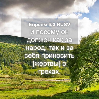 Picture 04 - Евреям 5:3 RUSV - и посему он должен как за - Bible Verse Picture