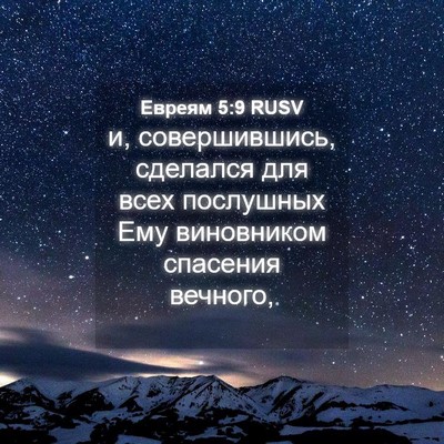 Picture 04 - Евреям 5:9 RUSV - и, совершившись, сделался - Bible Verse Picture