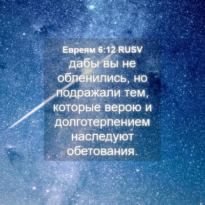 Picture 04 - Евреям 6:12 RUSV - дабы вы не обленились, но - Bible Verse Picture
