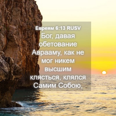 Picture 04 - Евреям 6:13 RUSV - Бог, давая обетование - Bible Verse Picture