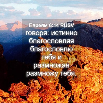 Picture 04 - Евреям 6:14 RUSV - говоря: истинно - Bible Verse Picture