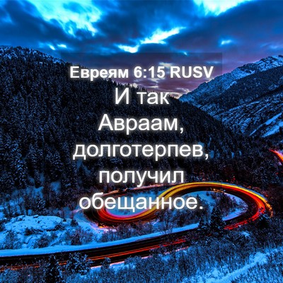 Picture 04 - Евреям 6:15 RUSV - И так Авраам, долготерпев, - Bible Verse Picture