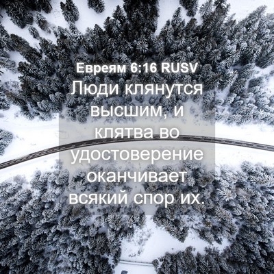 Picture 04 - Евреям 6:16 RUSV - Люди клянутся высшим, и - Bible Verse Picture