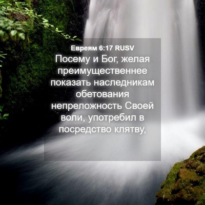 Picture 04 - Евреям 6:17 RUSV - Посему и Бог, желая - Bible Verse Picture