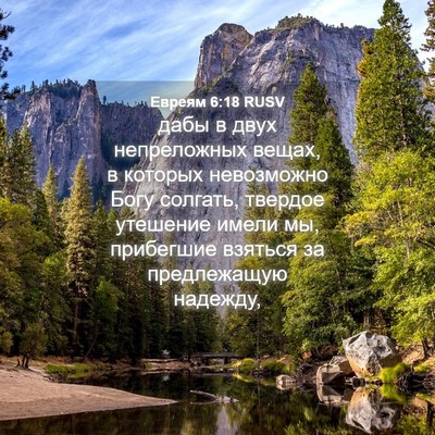 Picture 04 - Евреям 6:18 RUSV - дабы в двух непреложных - Bible Verse Picture