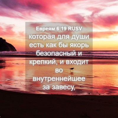 Picture 04 - Евреям 6:19 RUSV - которая для души есть как - Bible Verse Picture
