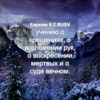 Picture 04 - Евреям 6:2 RUSV - учению о крещениях, о - Bible Verse Picture