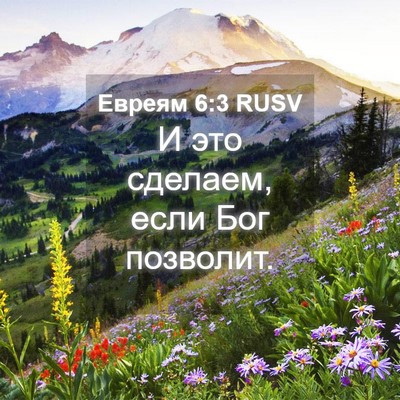 Picture 04 - Евреям 6:3 RUSV - И это сделаем, если Бог - Bible Verse Picture