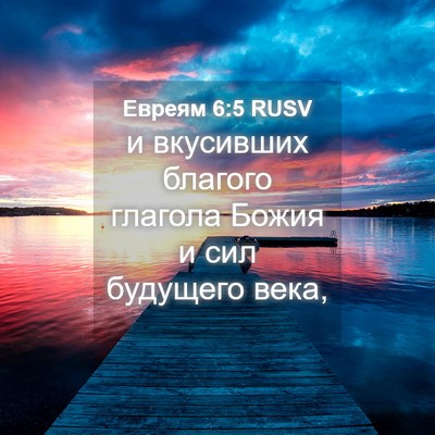 Picture 04 - Евреям 6:5 RUSV - и вкусивших благого - Bible Verse Picture