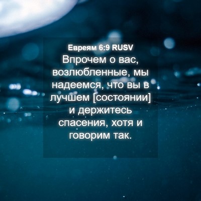 Picture 04 - Евреям 6:9 RUSV - Впрочем о вас, - Bible Verse Picture