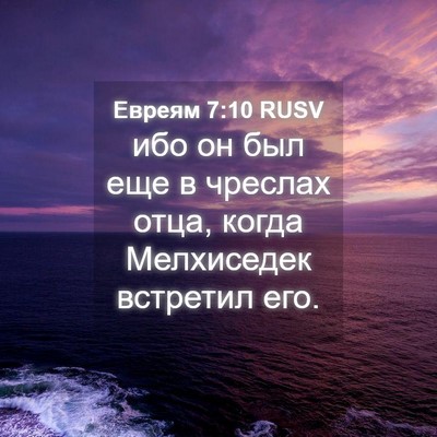 Picture 04 - Евреям 7:10 RUSV - ибо он был еще в чреслах - Bible Verse Picture