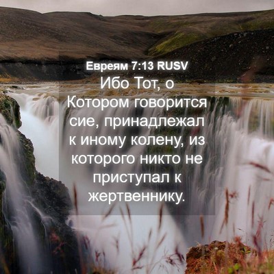 Picture 04 - Евреям 7:13 RUSV - Ибо Тот, о Котором - Bible Verse Picture
