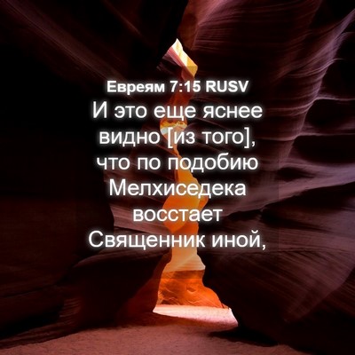 Picture 04 - Евреям 7:15 RUSV - И это еще яснее видно [из - Bible Verse Picture