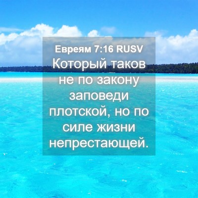 Picture 04 - Евреям 7:16 RUSV - Который таков не по закону - Bible Verse Picture