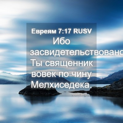 Picture 04 - Евреям 7:17 RUSV - Ибо засвидетельствовано: - Bible Verse Picture