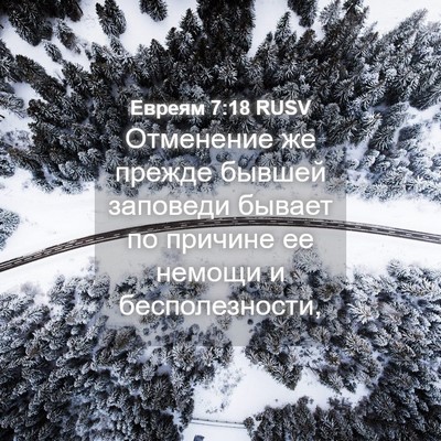 Picture 04 - Евреям 7:18 RUSV - Отменение же прежде бывшей - Bible Verse Picture