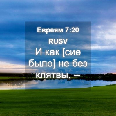 Picture 04 - Евреям 7:20 RUSV - И как [сие было] не без - Bible Verse Picture