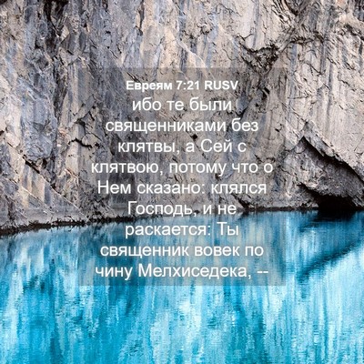 Picture 04 - Евреям 7:21 RUSV - ибо те были священниками - Bible Verse Picture