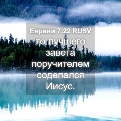 Picture 04 - Евреям 7:22 RUSV - то лучшего завета - Bible Verse Picture