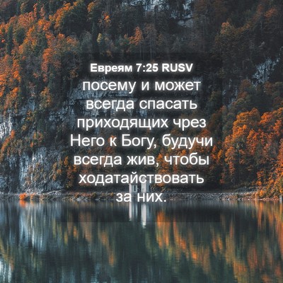 Picture 04 - Евреям 7:25 RUSV - посему и может всегда - Bible Verse Picture