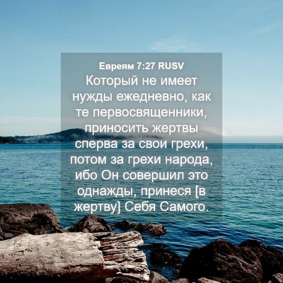 Picture 04 - Евреям 7:27 RUSV - Который не имеет нужды - Bible Verse Picture