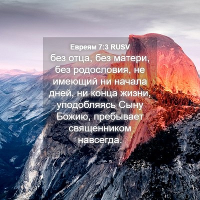 Picture 04 - Евреям 7:3 RUSV - без отца, без матери, без - Bible Verse Picture