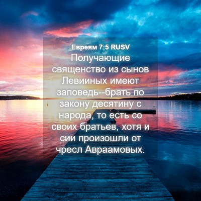 Picture 04 - Евреям 7:5 RUSV - Получающие священство из - Bible Verse Picture