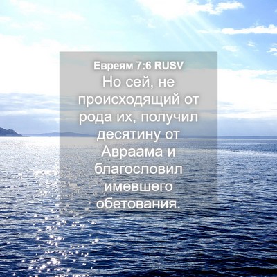 Picture 04 - Евреям 7:6 RUSV - Но сей, не происходящий от - Bible Verse Picture