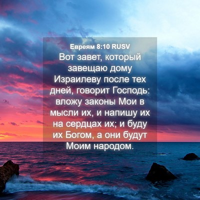 Picture 04 - Евреям 8:10 RUSV - Вот завет, который завещаю - Bible Verse Picture
