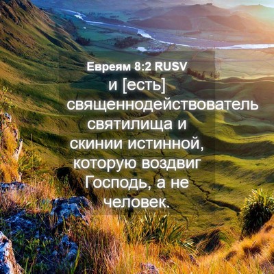 Picture 04 - Евреям 8:2 RUSV - и [есть] - Bible Verse Picture
