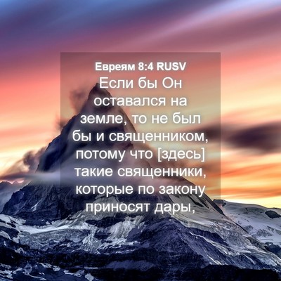 Picture 04 - Евреям 8:4 RUSV - Если бы Он оставался на - Bible Verse Picture
