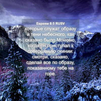 Picture 04 - Евреям 8:5 RUSV - которые служат образу и - Bible Verse Picture