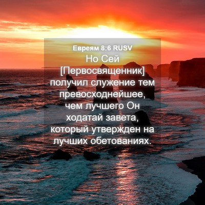 Picture 04 - Евреям 8:6 RUSV - Но Сей [Первосвященник] - Bible Verse Picture
