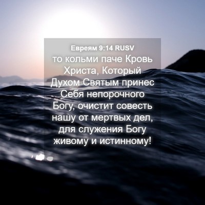 Picture 04 - Евреям 9:14 RUSV - то кольми паче Кровь - Bible Verse Picture