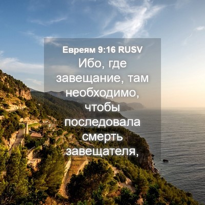 Picture 04 - Евреям 9:16 RUSV - Ибо, где завещание, там - Bible Verse Picture