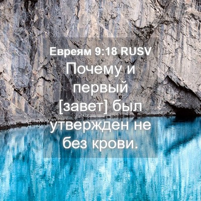 Picture 04 - Евреям 9:18 RUSV - Почему и первый [завет] был - Bible Verse Picture