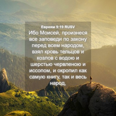 Picture 04 - Евреям 9:19 RUSV - Ибо Моисей, произнеся все - Bible Verse Picture