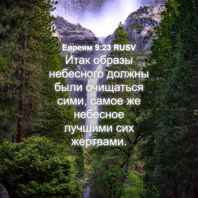 Picture 04 - Евреям 9:23 RUSV - Итак образы небесного - Bible Verse Picture