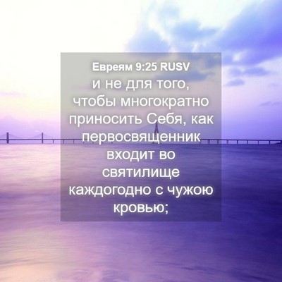 Picture 04 - Евреям 9:25 RUSV - и не для того, чтобы - Bible Verse Picture