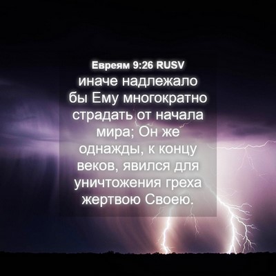 Picture 04 - Евреям 9:26 RUSV - иначе надлежало бы Ему - Bible Verse Picture