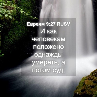 Picture 04 - Евреям 9:27 RUSV - И как человекам положено - Bible Verse Picture