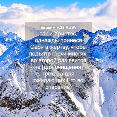 Picture 04 - Евреям 9:28 RUSV - так и Христос, однажды - Bible Verse Picture